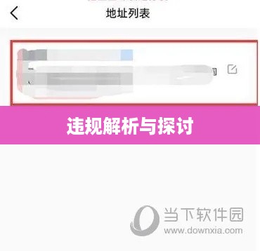 抖音收货地址修改是否违规，解析与探讨