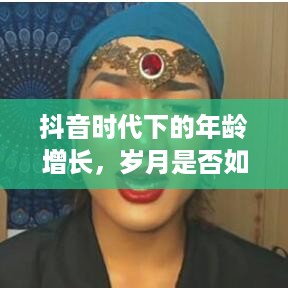 抖音时代下的年龄增长，岁月是否如抖音所写，每年长一岁？