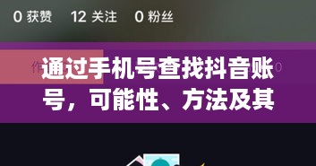 通过手机号查找抖音账号，可能性、方法及其注意事项
