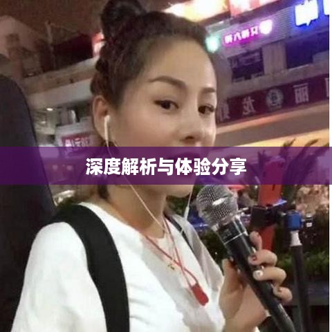 抖音任务赚外快是真的吗？深度解析与体验分享