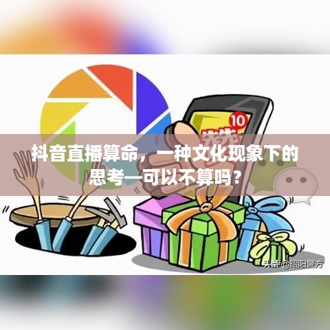 抖音直播算命，一种文化现象下的思考—可以不算吗？