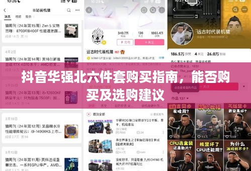 抖音华强北六件套购买指南，能否购买及选购建议