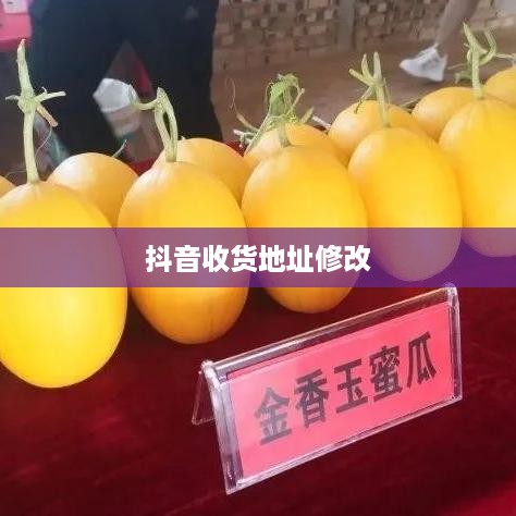 抖音收货地址修改行为是否违规？