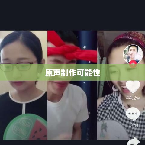 抖音上可以制作原声吗？探究抖音音频创作的可能性