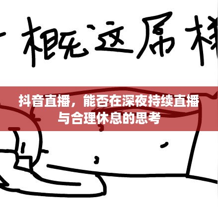 抖音直播，能否在深夜持续直播与合理休息的思考