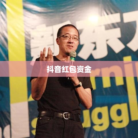 抖音红包资金能否退还？解读相关规则与操作指南