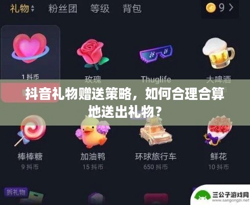 抖音礼物赠送策略，如何合理合算地送出礼物？