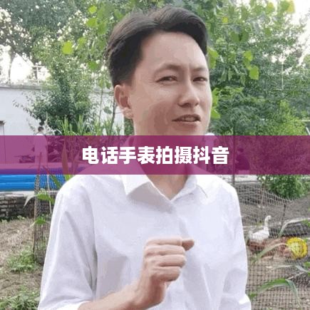 用电话手表拍摄抖音，美颜功能是否可用？