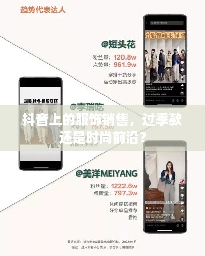 抖音上的服饰销售，过季款还是时尚前沿？