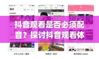 抖音观看是否必须配音？探讨抖音观看体验的多维因素