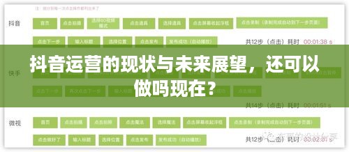 抖音运营的现状与未来展望，还可以做吗现在？
