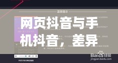 网页抖音与手机抖音，差异与相似之处