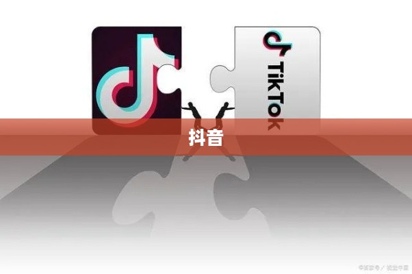 探究抖音与老外抖音的交融世界
