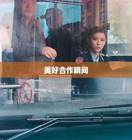 双人抖音，演绎美好合作的瞬间
