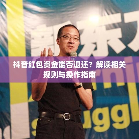 抖音红包资金能否退还？解读相关规则与操作指南