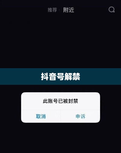 抖音号解禁后是否会被限流，解析与探讨