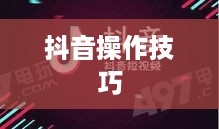 抖音官方团队讲师教授抖音操作技巧的真实性探讨