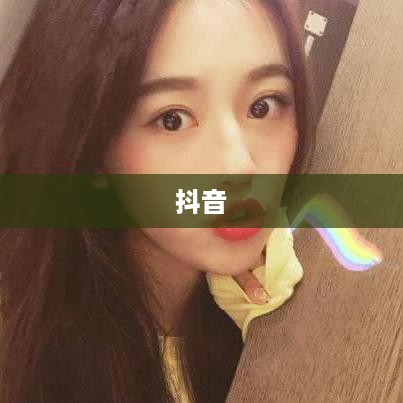 抖音简介中的抖音两字