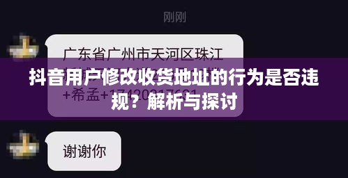 抖音用户修改收货地址的行为是否违规？解析与探讨
