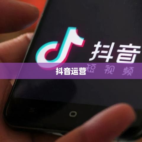 抖音运营的现状与未来展望，还可以做吗现在？