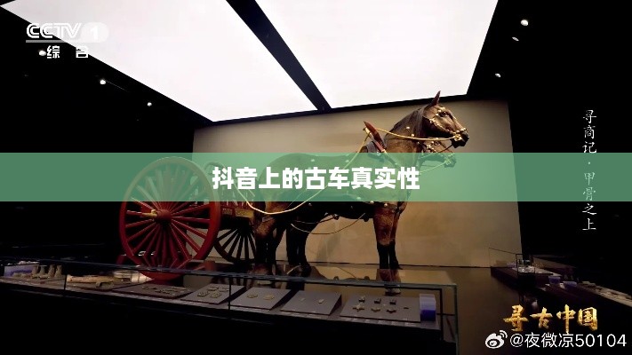 抖音上的古车是真的吗？探寻背后的真相