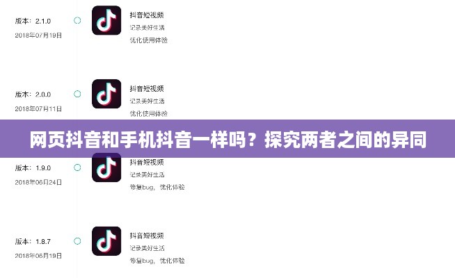 网页抖音和手机抖音一样吗？探究两者之间的异同