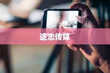 途志传媒在抖音平台的运营可靠性探讨
