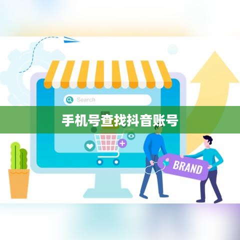 通过手机号查找抖音账号，可能性、方法及其注意事项