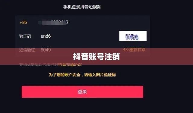 抖音账号注销后是否自动退回？全面解析抖音账号注销流程与注意事项