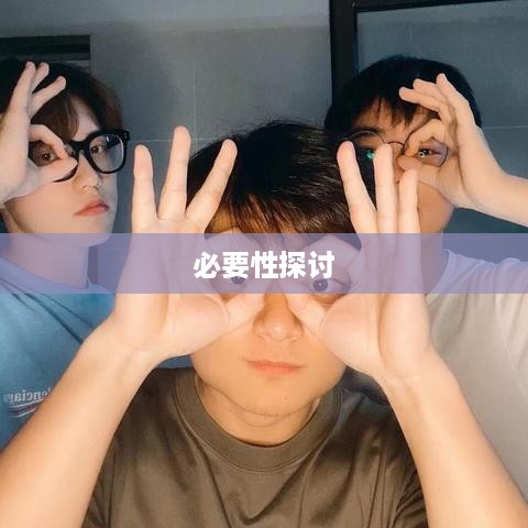 抖音视频配音的必要性探讨，观看抖音是否一定要配音？