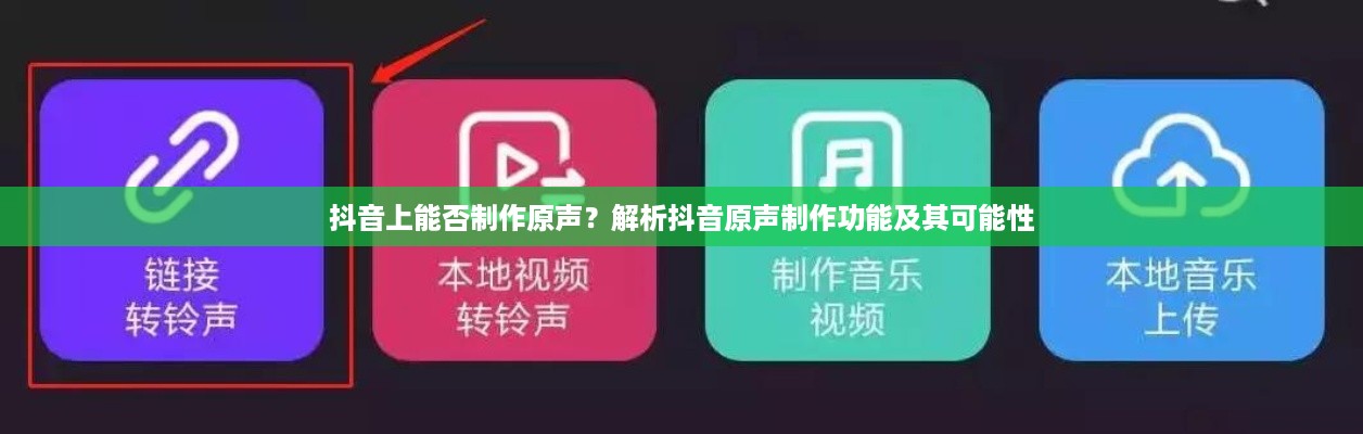 抖音上能否制作原声？解析抖音原声制作功能及其可能性