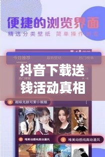 抖音下载送钱活动真相解析