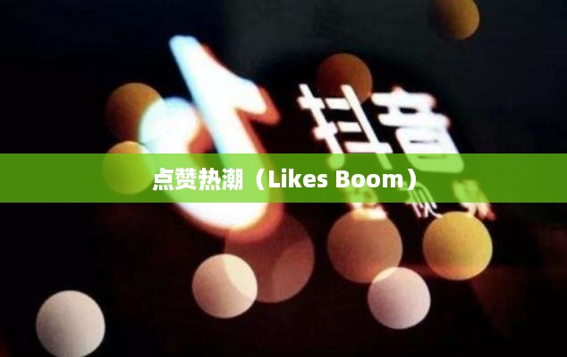 外国人眼中的抖音，点赞热潮的背后