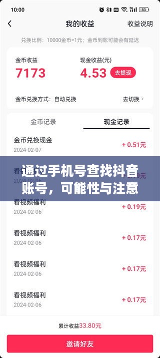 通过手机号查找抖音账号，可能性与注意事项