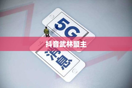 抖音武林盟主，官方认证还是用户自发评选？