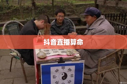 抖音直播算命，真实预测还是娱乐游戏？可以不算吗？
