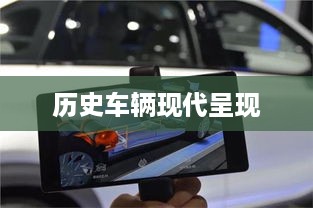 抖音上的古车是真的吗？探究历史车辆的现代呈现