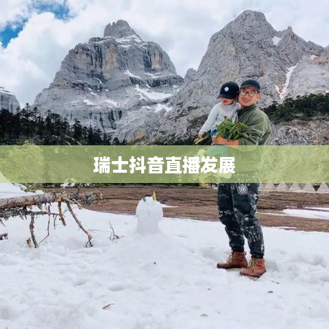 瑞士抖音直播的发展与可能性分析