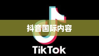 探究抖音，能否在抖音上看到老外的抖音内容？