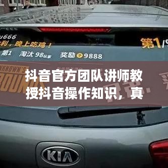 抖音官方团队讲师教授抖音操作知识，真实与否的探讨