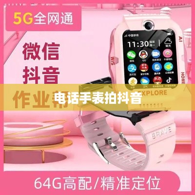用电话手表拍抖音，美颜功能是否加持？