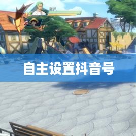 新注册抖音用户如何自主设置抖音号