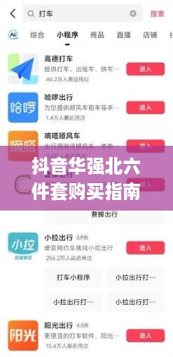 抖音华强北六件套购买指南，能否在抖音上安心选购？