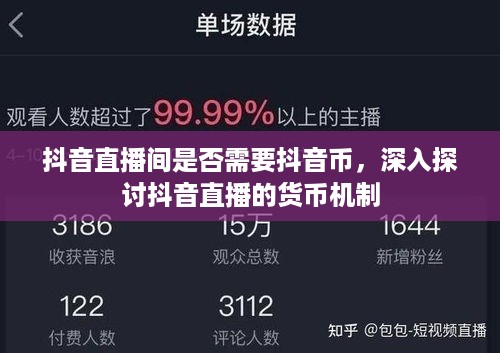 抖音直播间是否需要抖音币，深入探讨抖音直播的货币机制