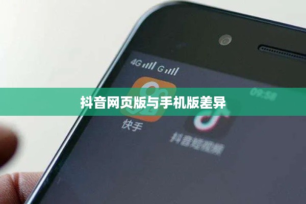 网页抖音与手机抖音，异同之处探究