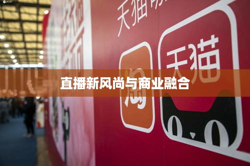 抖音直播间与万达，直播新风尚与商业巨头的碰撞