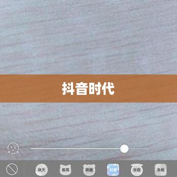 抖音时代下的年龄观念变迁，年龄是否逐年增长？