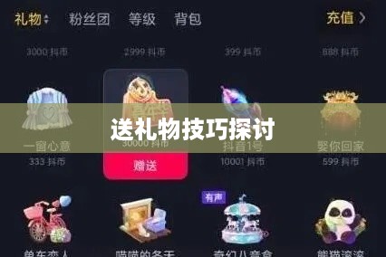 抖音礼物如何送得合算—策略与技巧探讨