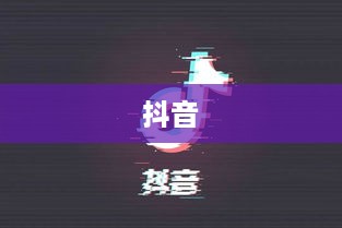看抖音一定要配音吗？并非必然，但配音能提升内容魅力
