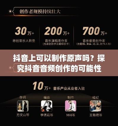 抖音上可以制作原声吗？探究抖音音频创作的可能性
